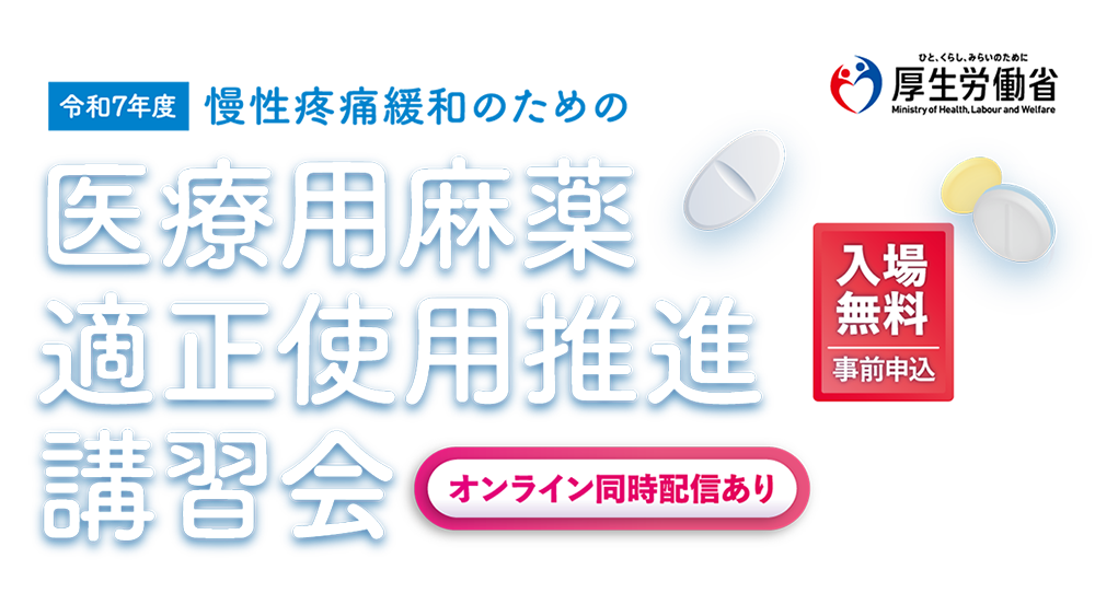 令和7年度 慢性疼痛緩和のための医療用麻薬適正使用推進講習会